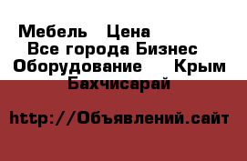 Мебель › Цена ­ 40 000 - Все города Бизнес » Оборудование   . Крым,Бахчисарай